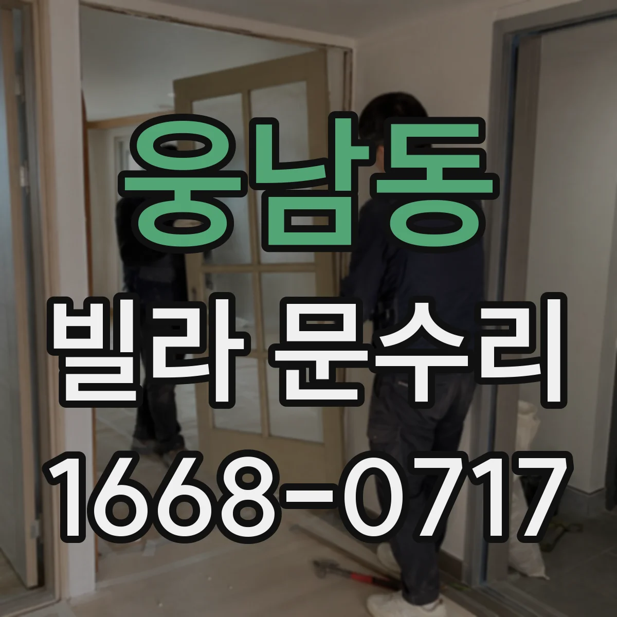 웅남동 빌라 문수리