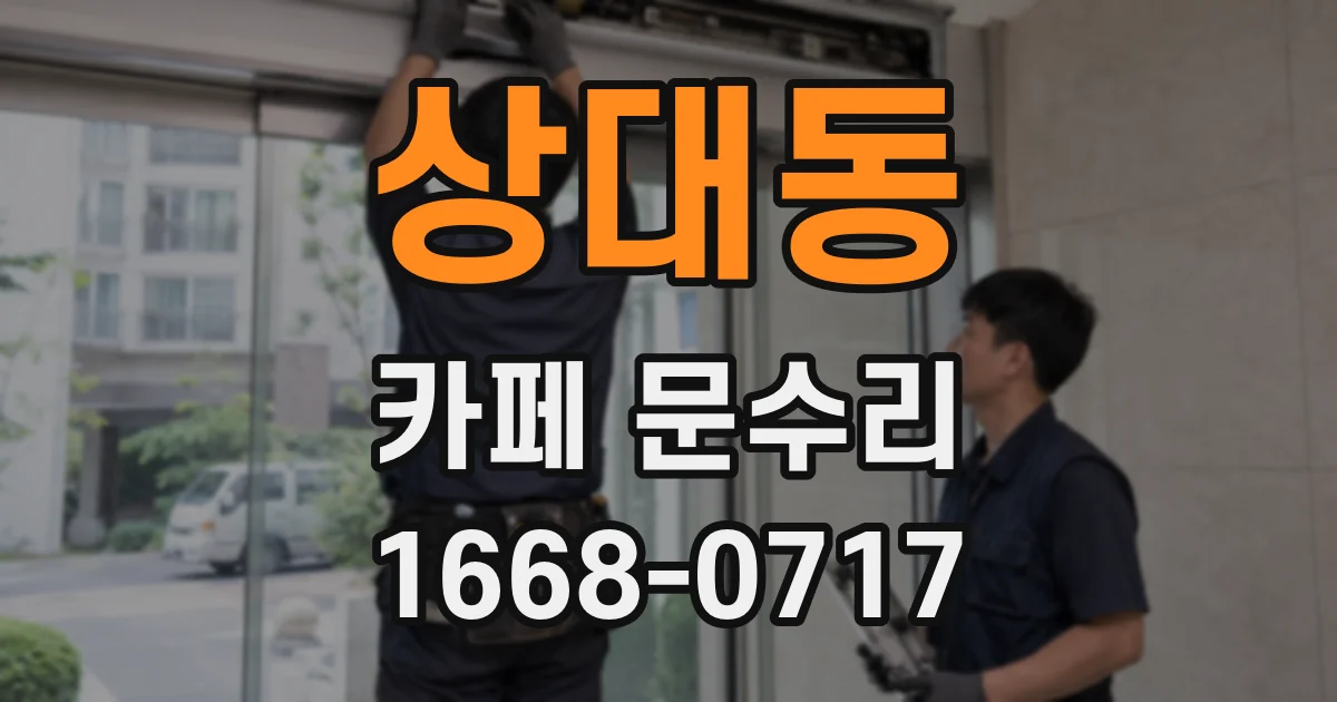 상대동 카페 문수리