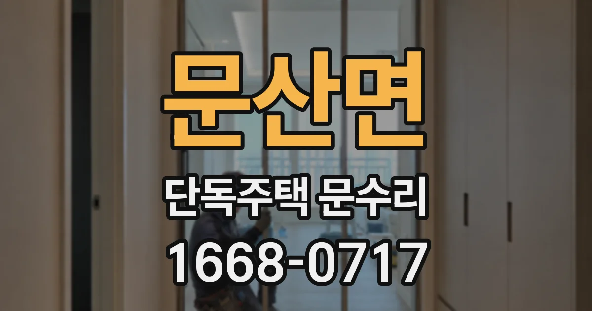 문산면 단독주택 문수리