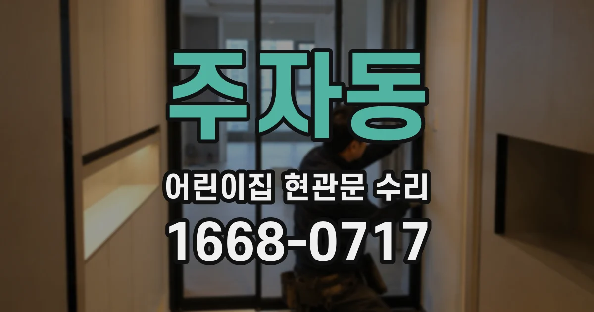 주자동 어린이집 현관문 수리