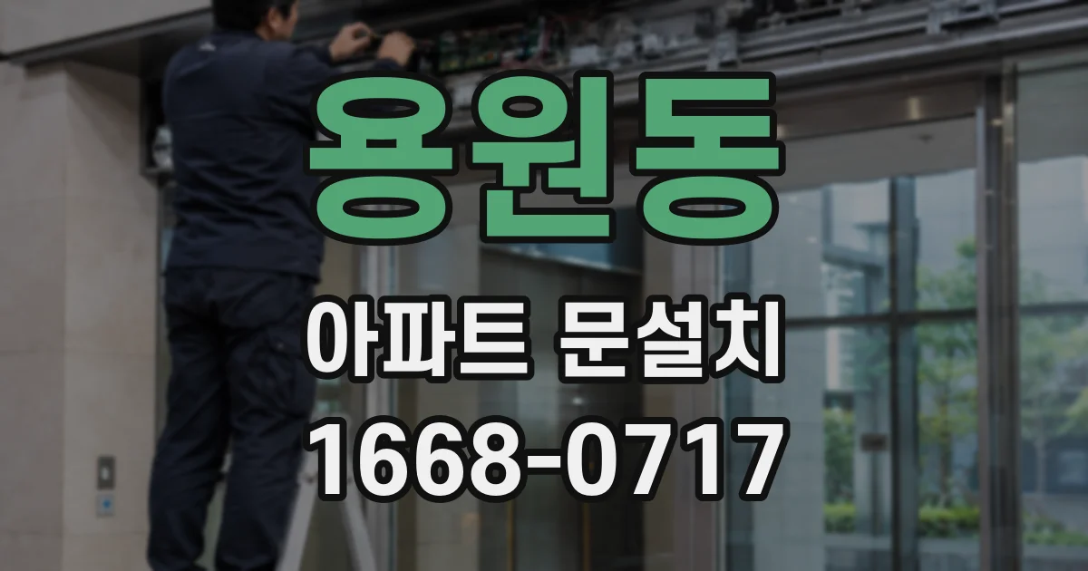 용원동 아파트 문설치