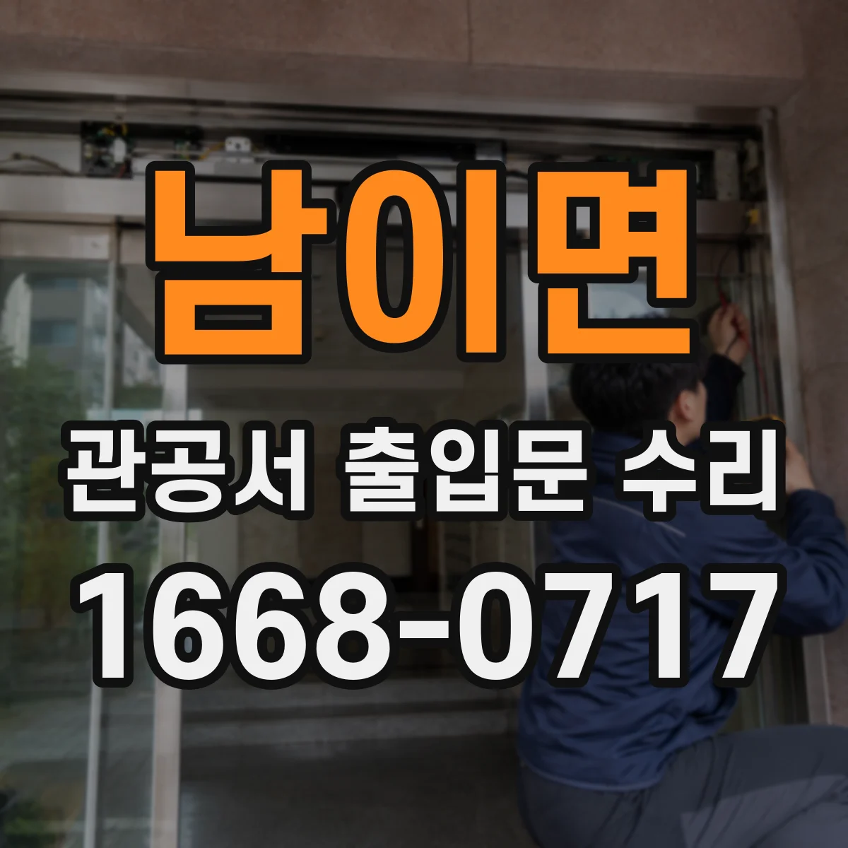 남이면 관공서 출입문 수리