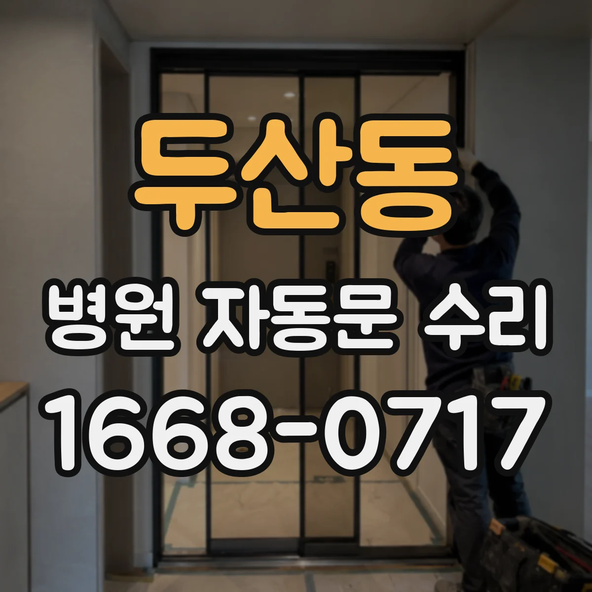 두산동 병원 자동문 수리