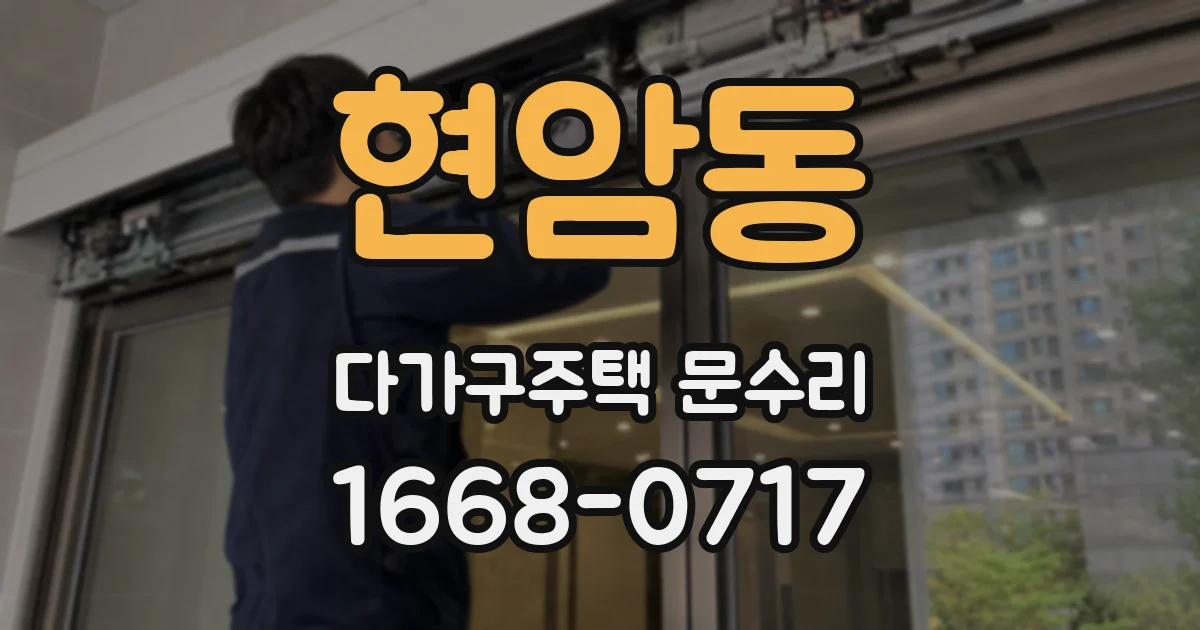 현암동 다가구주택 문수리