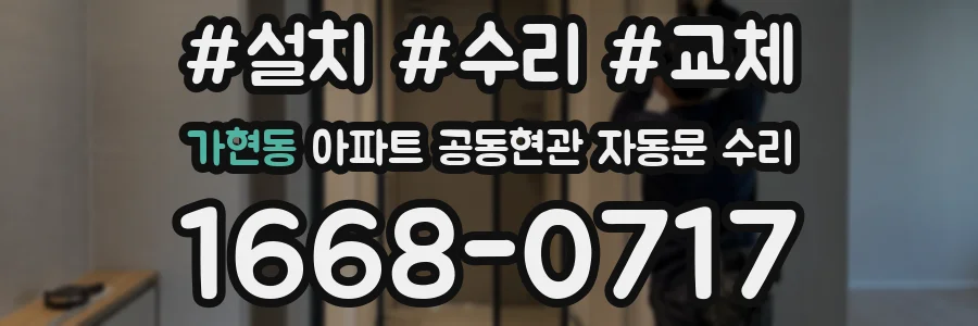 가현동 아파트 공동현관 자동문 수리