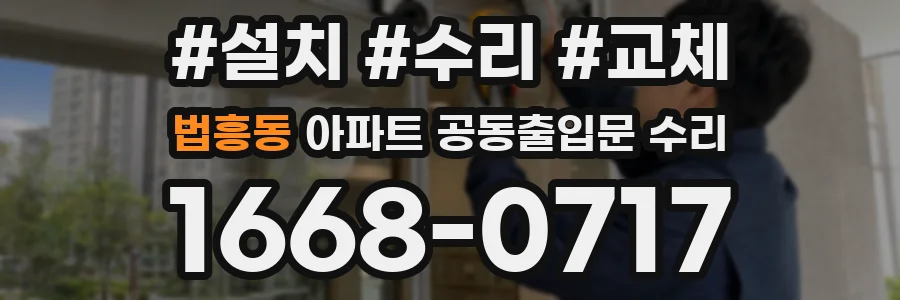 법흥동 아파트 공동출입문 수리