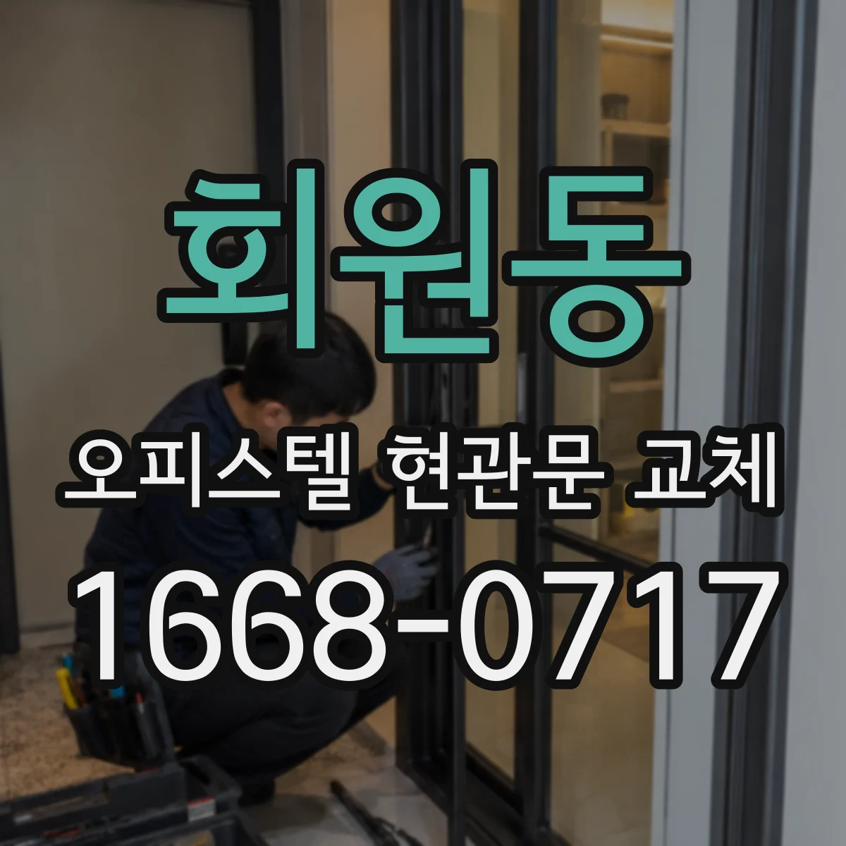 회원동 오피스텔 현관문 교체