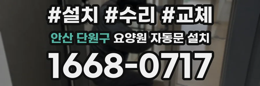 안산 단원구 요양원 자동문 설치