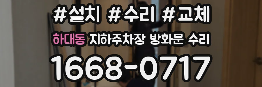 하대동 지하주차장 방화문 수리