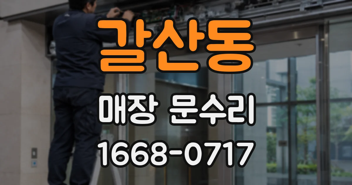 갈산동 매장 문수리