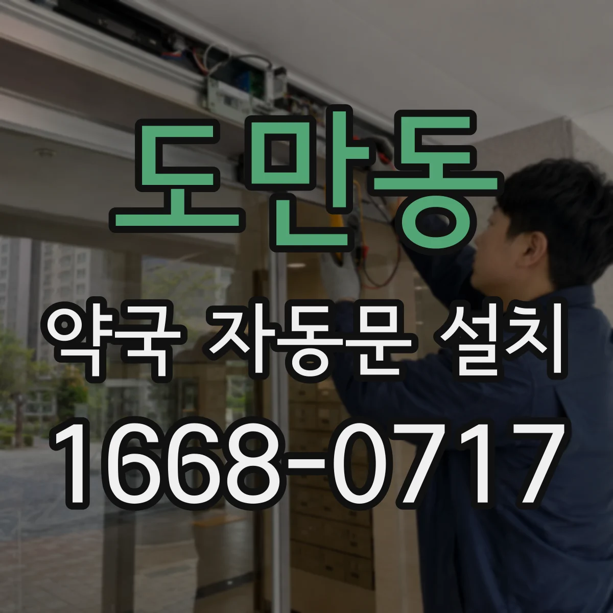 도만동 약국 자동문 설치