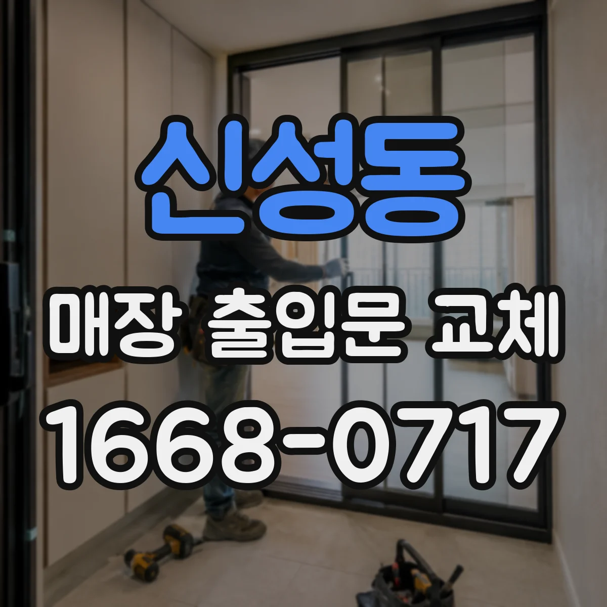 신성동 매장 출입문 교체