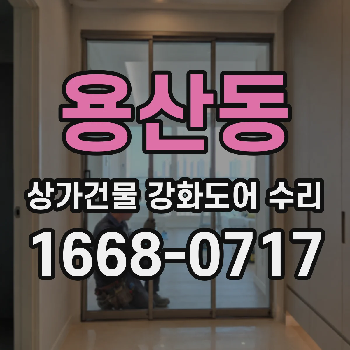 용산동 상가건물 강화도어 수리