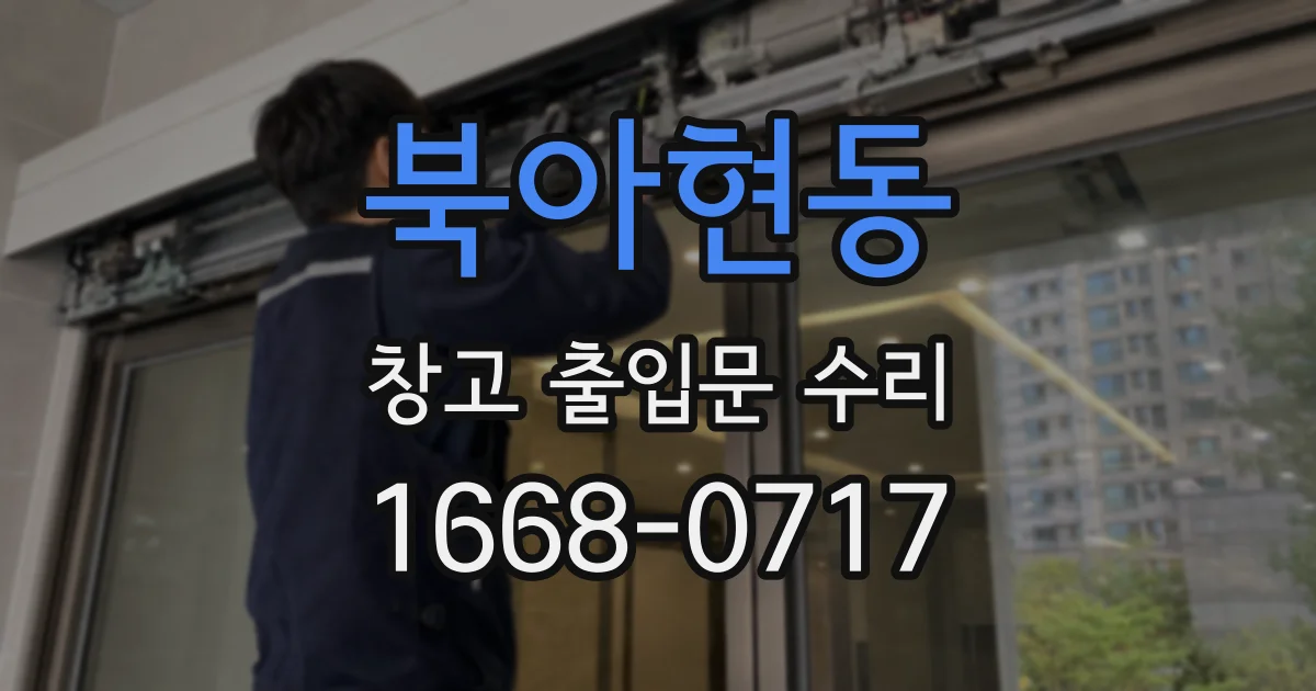북아현동 창고 출입문 수리