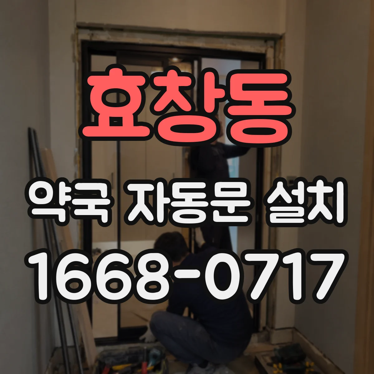 효창동 약국 자동문 설치