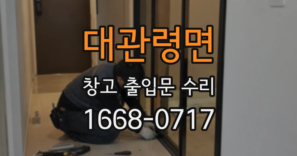 대관령면 창고 출입문 수리