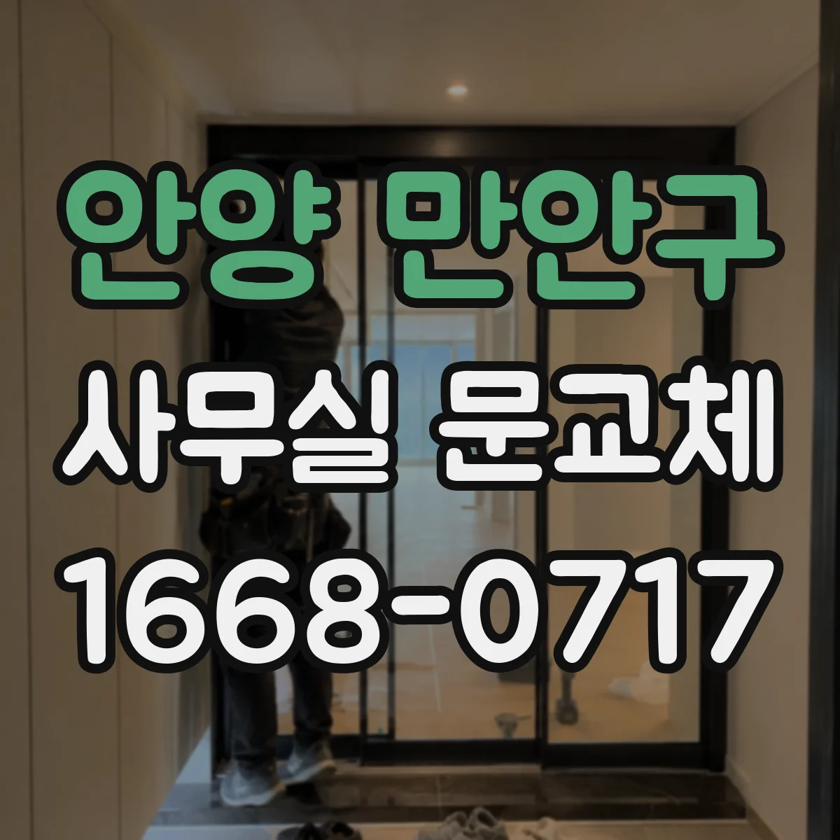 안양 만안구 사무실 문교체