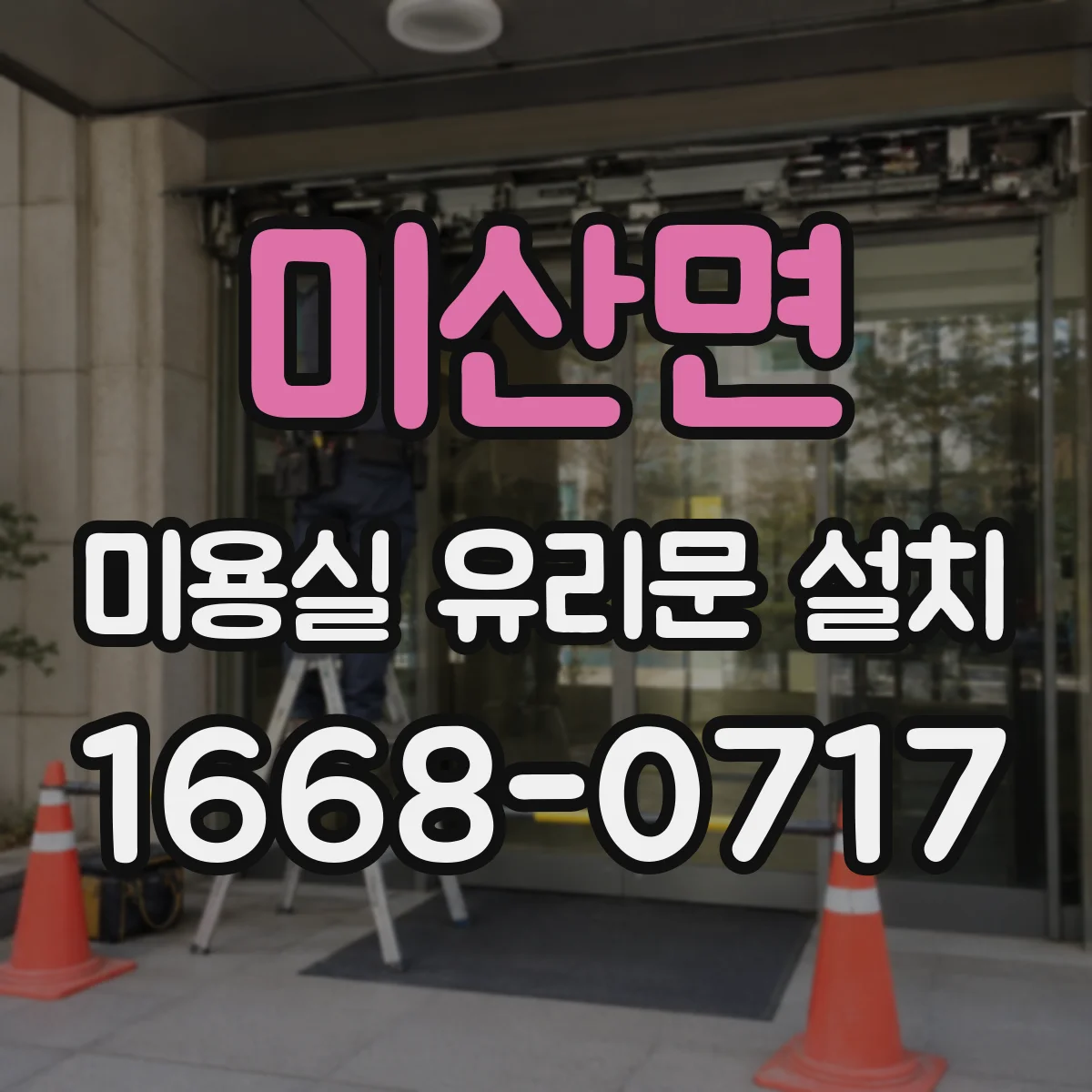 미산면 미용실 유리문 설치