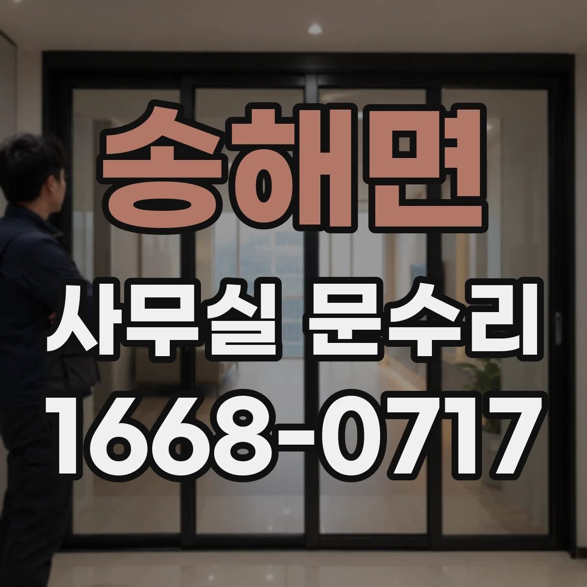 송해면 사무실 문수리