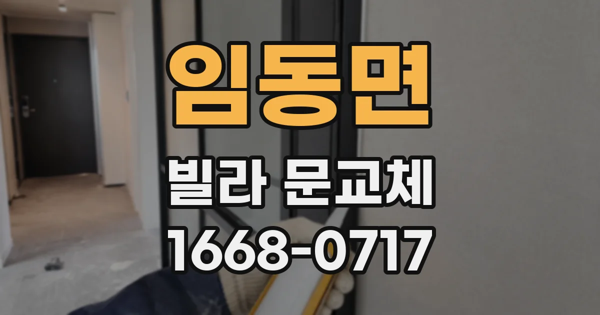 임동면 빌라 문교체