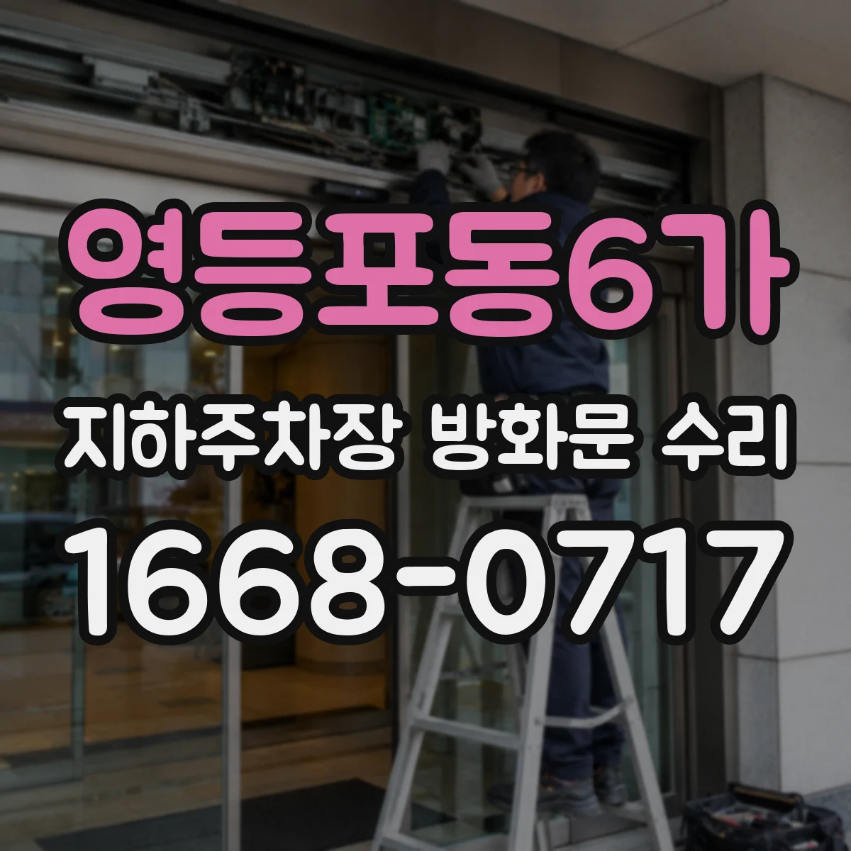 영등포동6가 지하주차장 방화문 수리