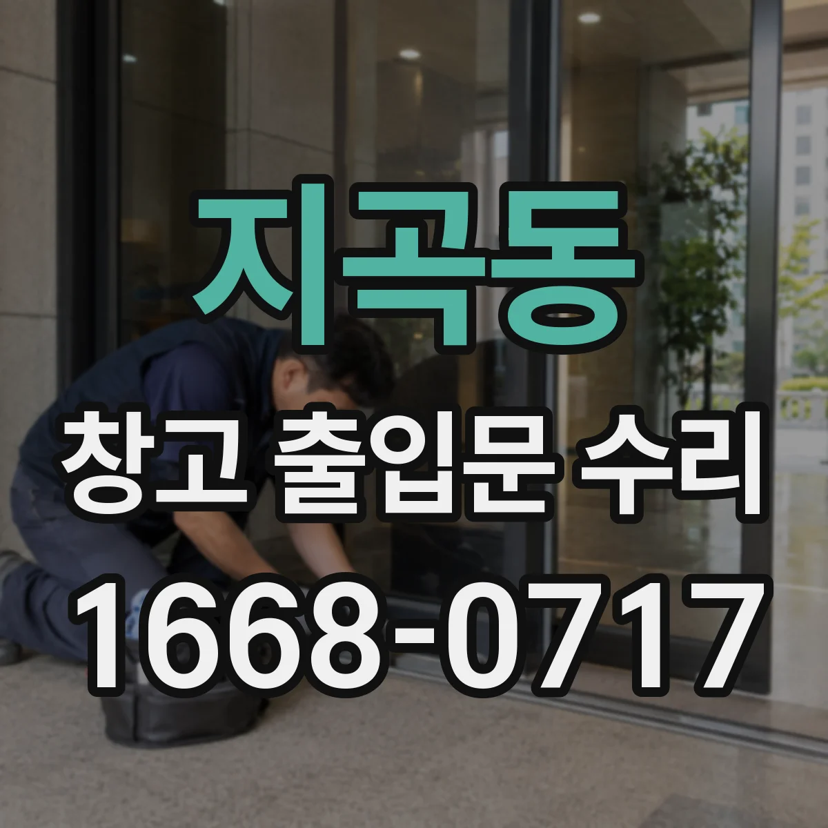 지곡동 창고 출입문 수리