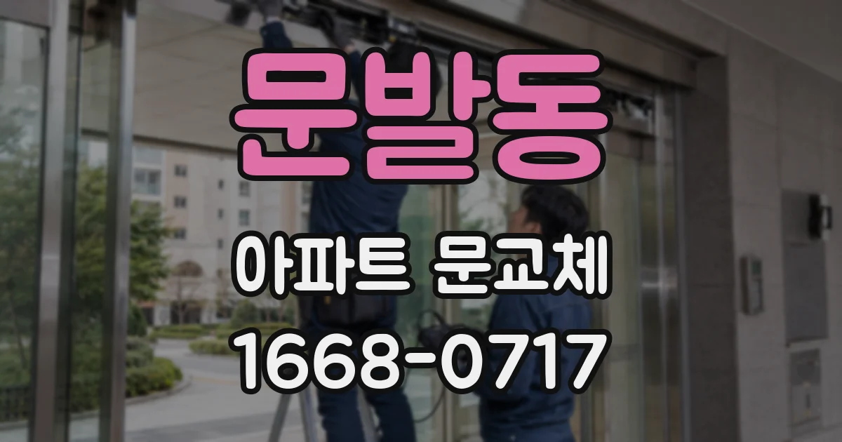 문발동 아파트 문교체