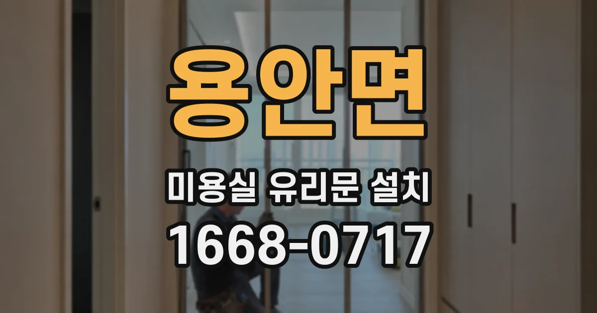 용안면 미용실 유리문 설치