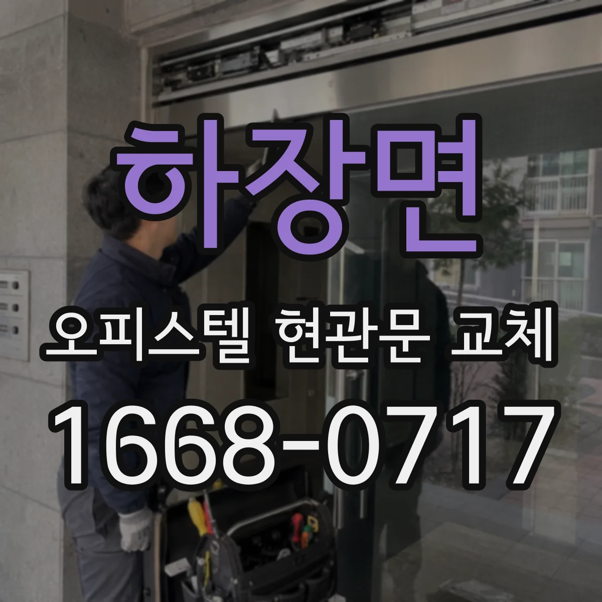 하장면 오피스텔 현관문 교체