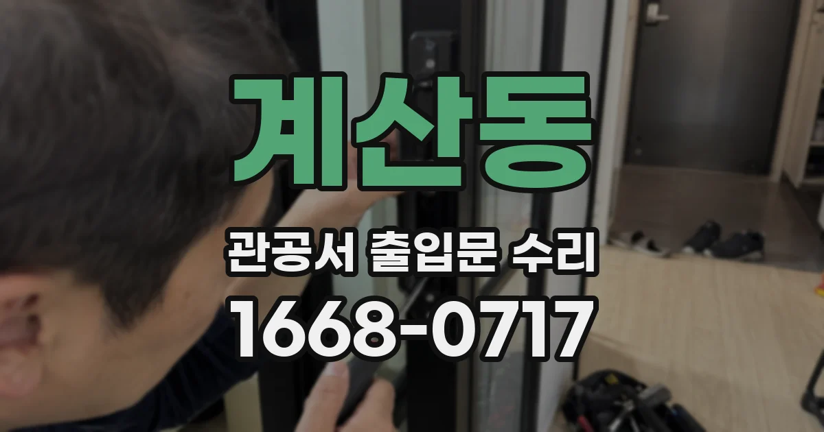 계산동 관공서 출입문 수리