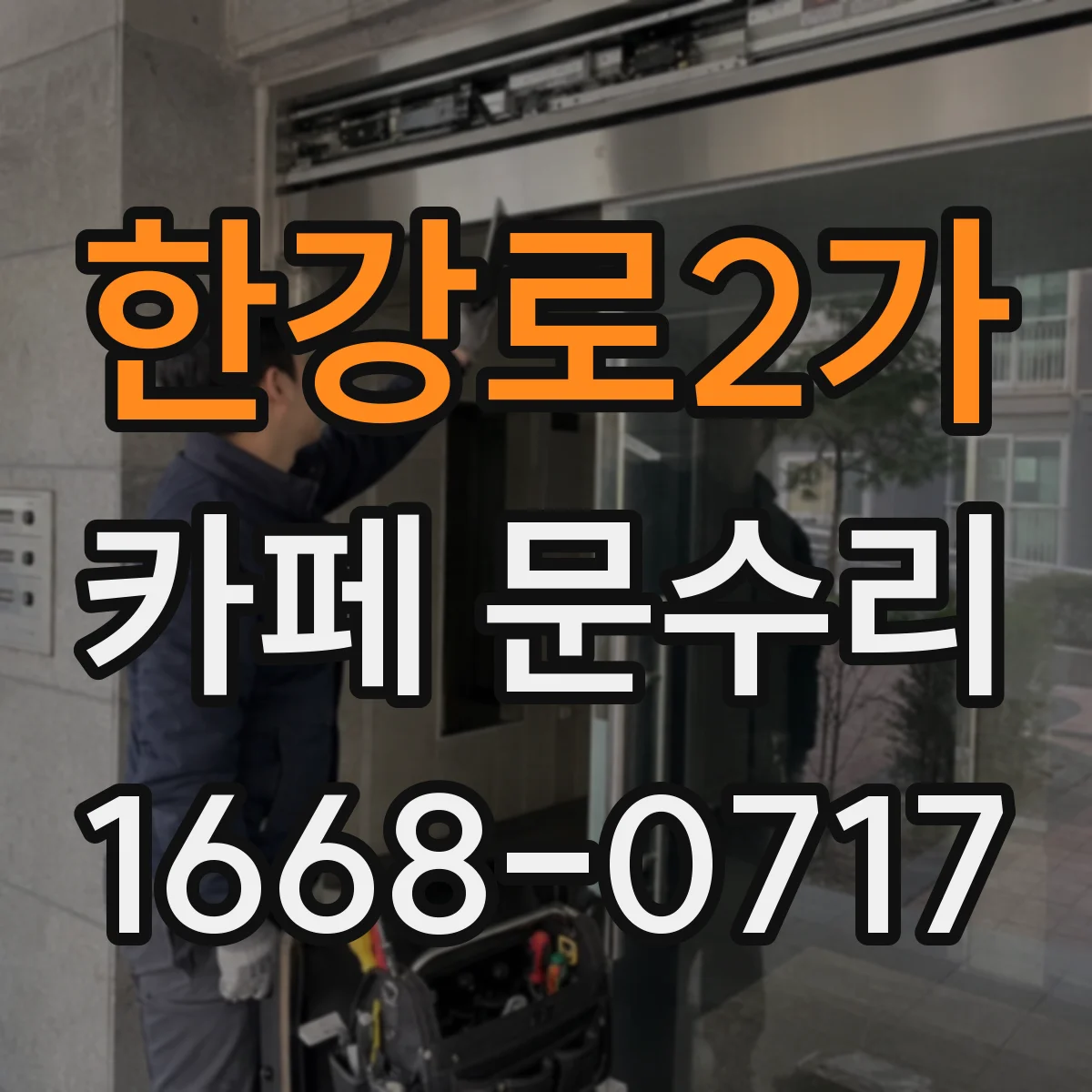 한강로2가 카페 문수리