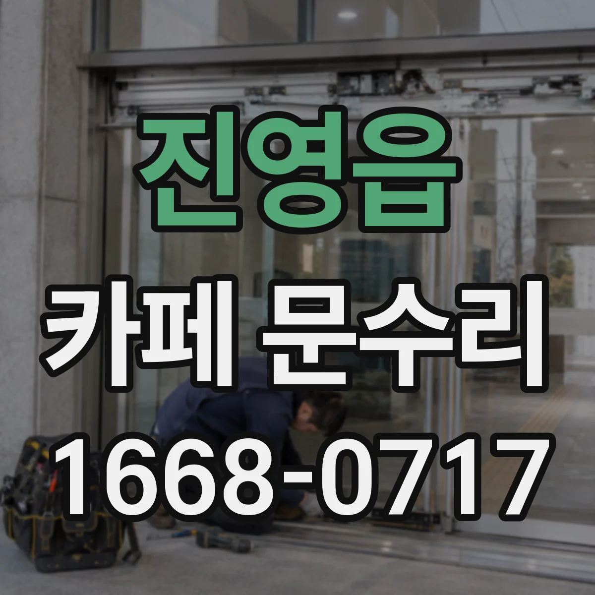 진영읍 카페 문수리