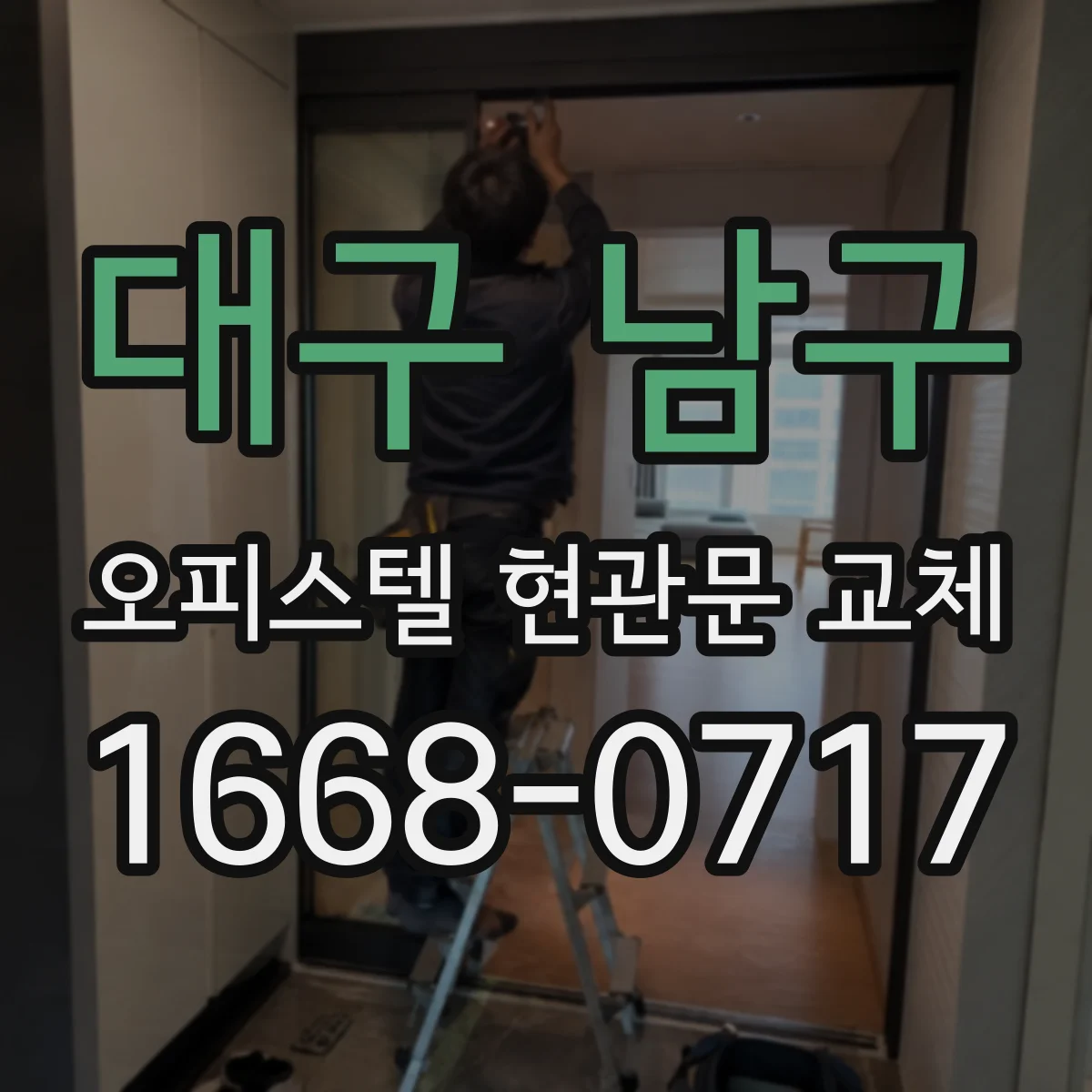 대구 남구 오피스텔 현관문 교체