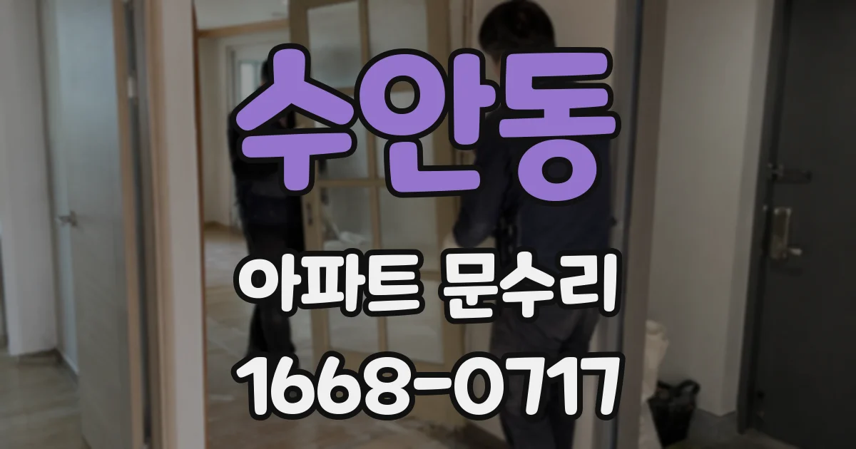 수안동 아파트 문수리