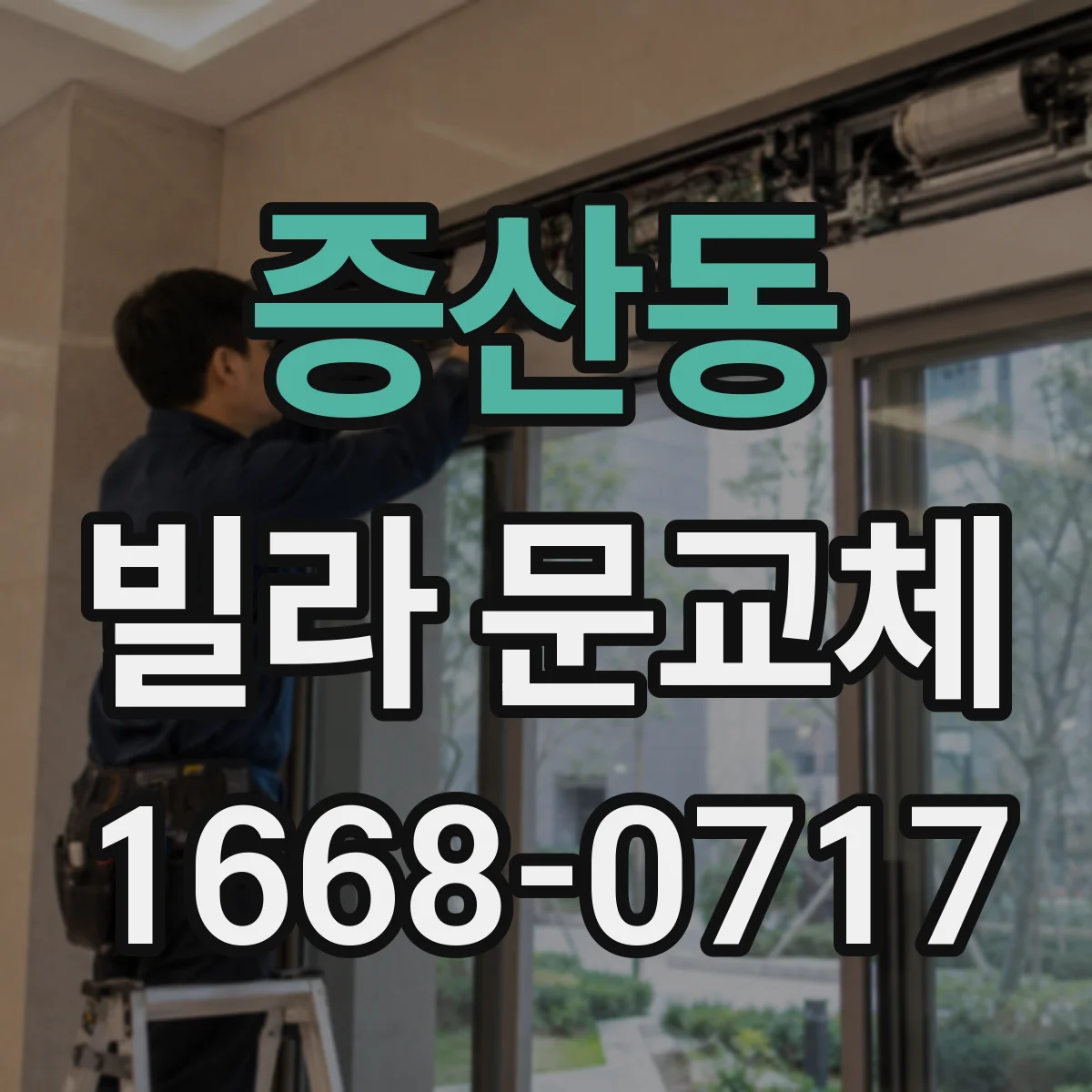 증산동 빌라 문교체