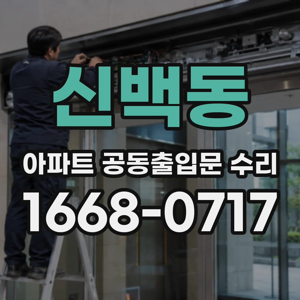 신백동 아파트 공동출입문 수리