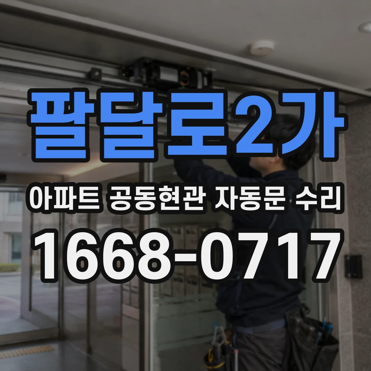 팔달로2가 아파트 공동현관 자동문 수리