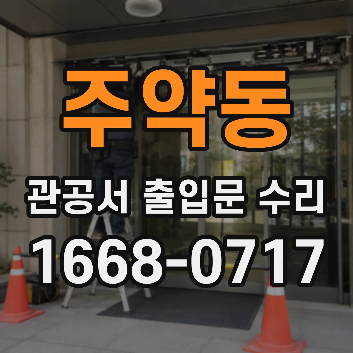 주약동 관공서 출입문 수리