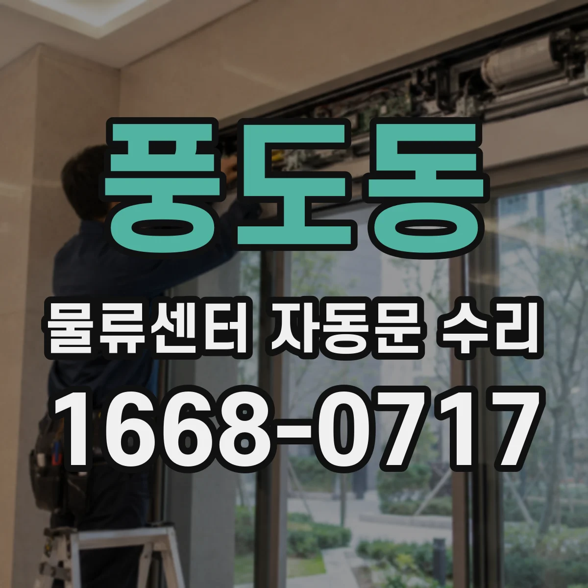 풍도동 물류센터 자동문 수리