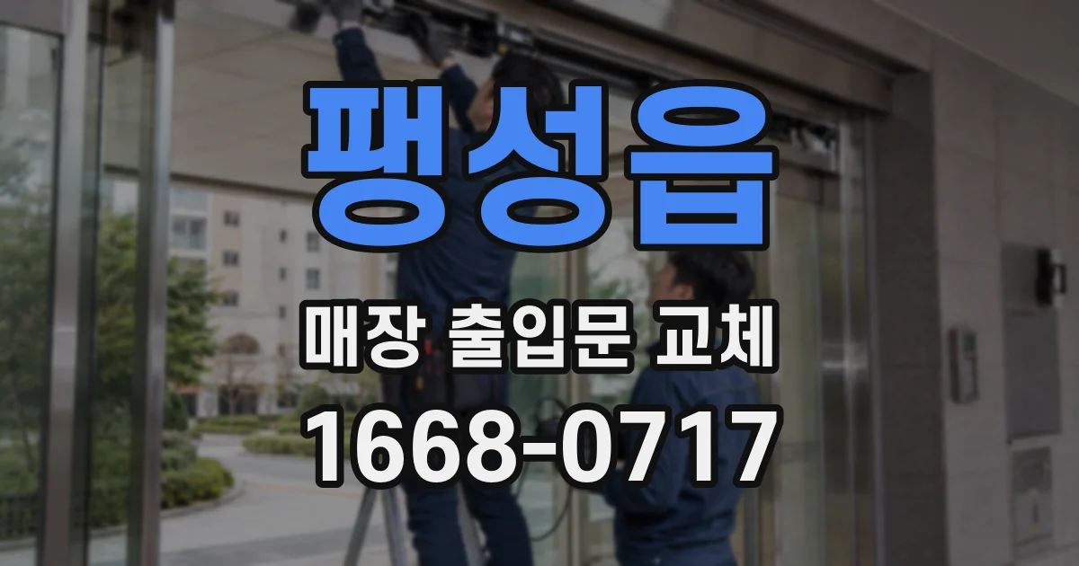 팽성읍 매장 출입문 교체