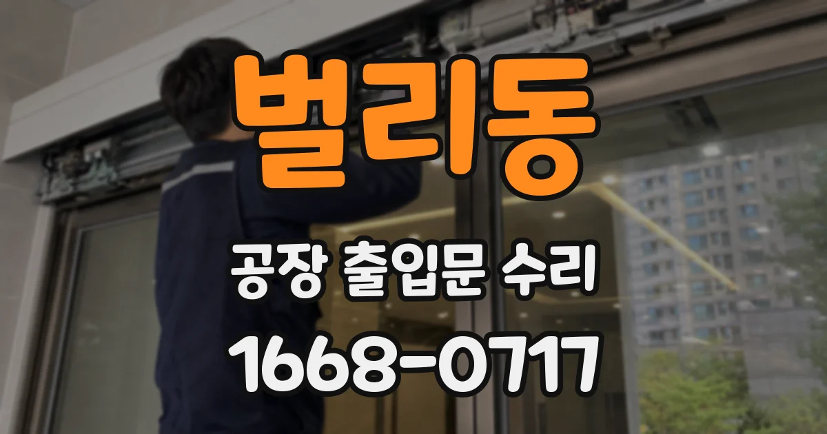 벌리동 공장 출입문 수리