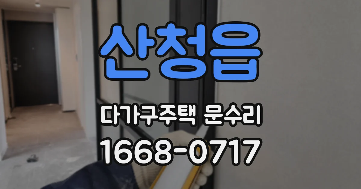 산청읍 다가구주택 문수리
