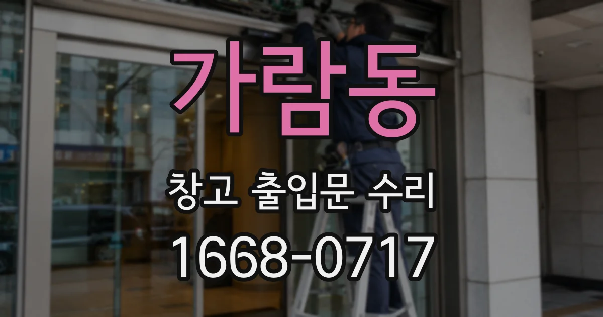 가람동 창고 출입문 수리