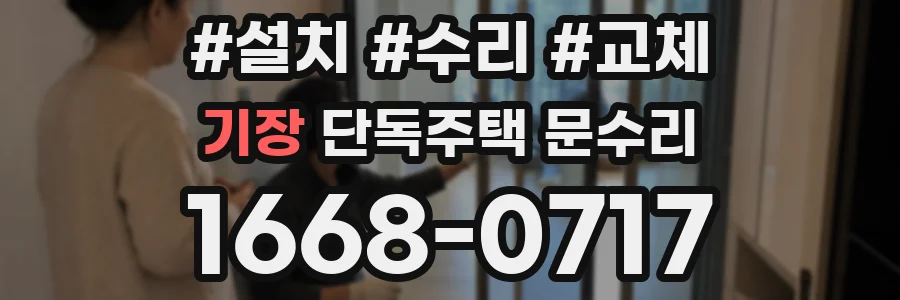기장 단독주택 문수리