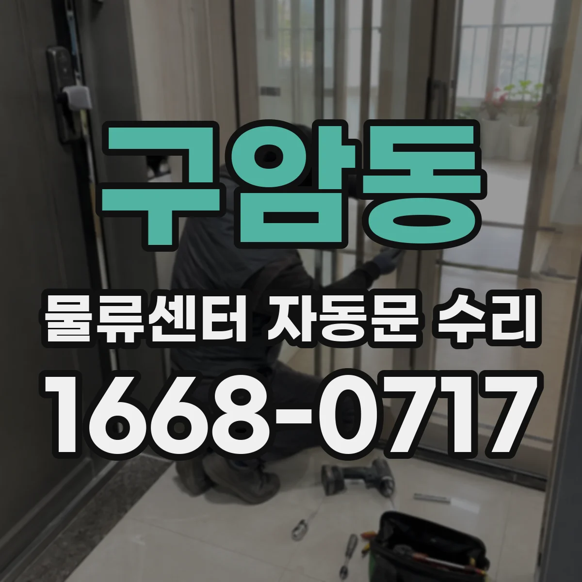 구암동 물류센터 자동문 수리