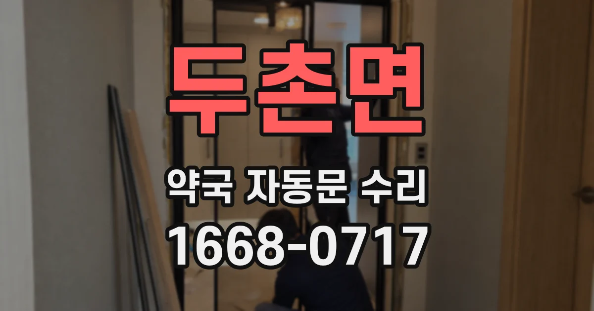 두촌면 약국 자동문 수리