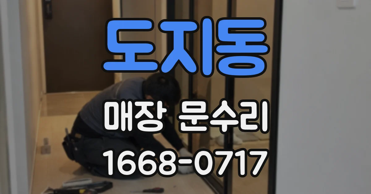 도지동 매장 문수리