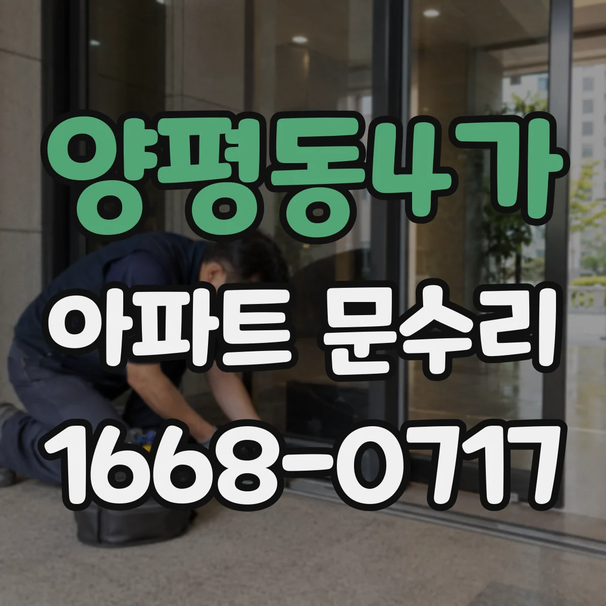 양평동4가 아파트 문수리