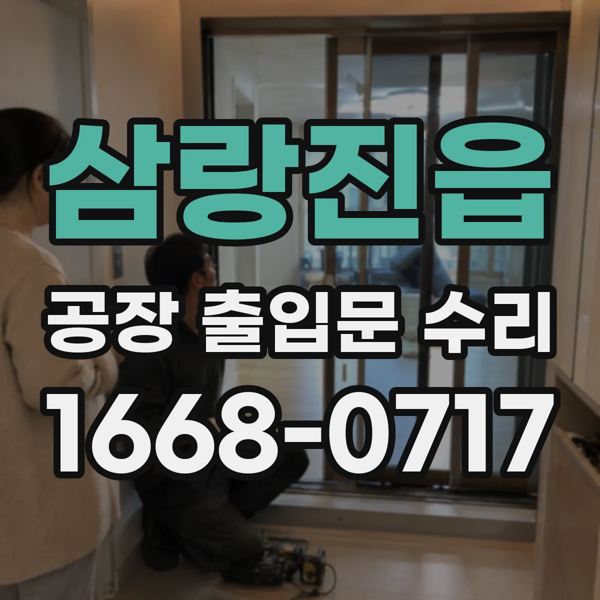 삼랑진읍 공장 출입문 수리