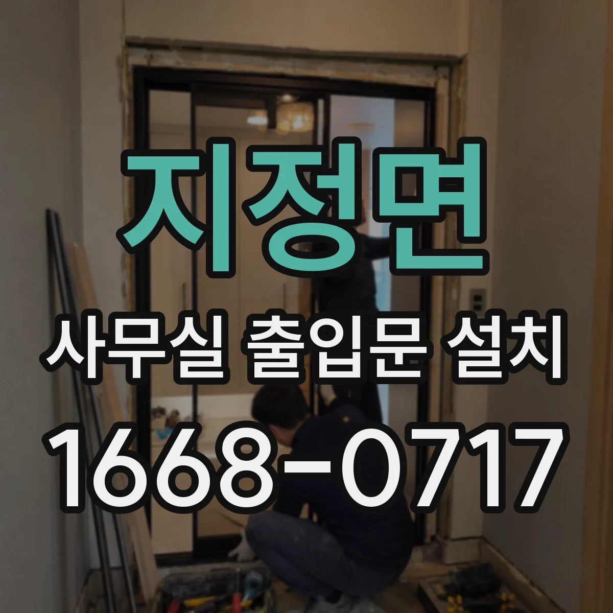 지정면 사무실 출입문 설치